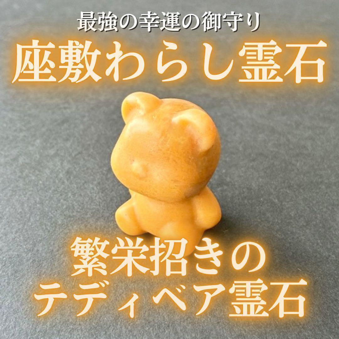 座敷わらしの御霊が宿るテディベア霊石(濃黄) 座敷童子 お守り 魔法