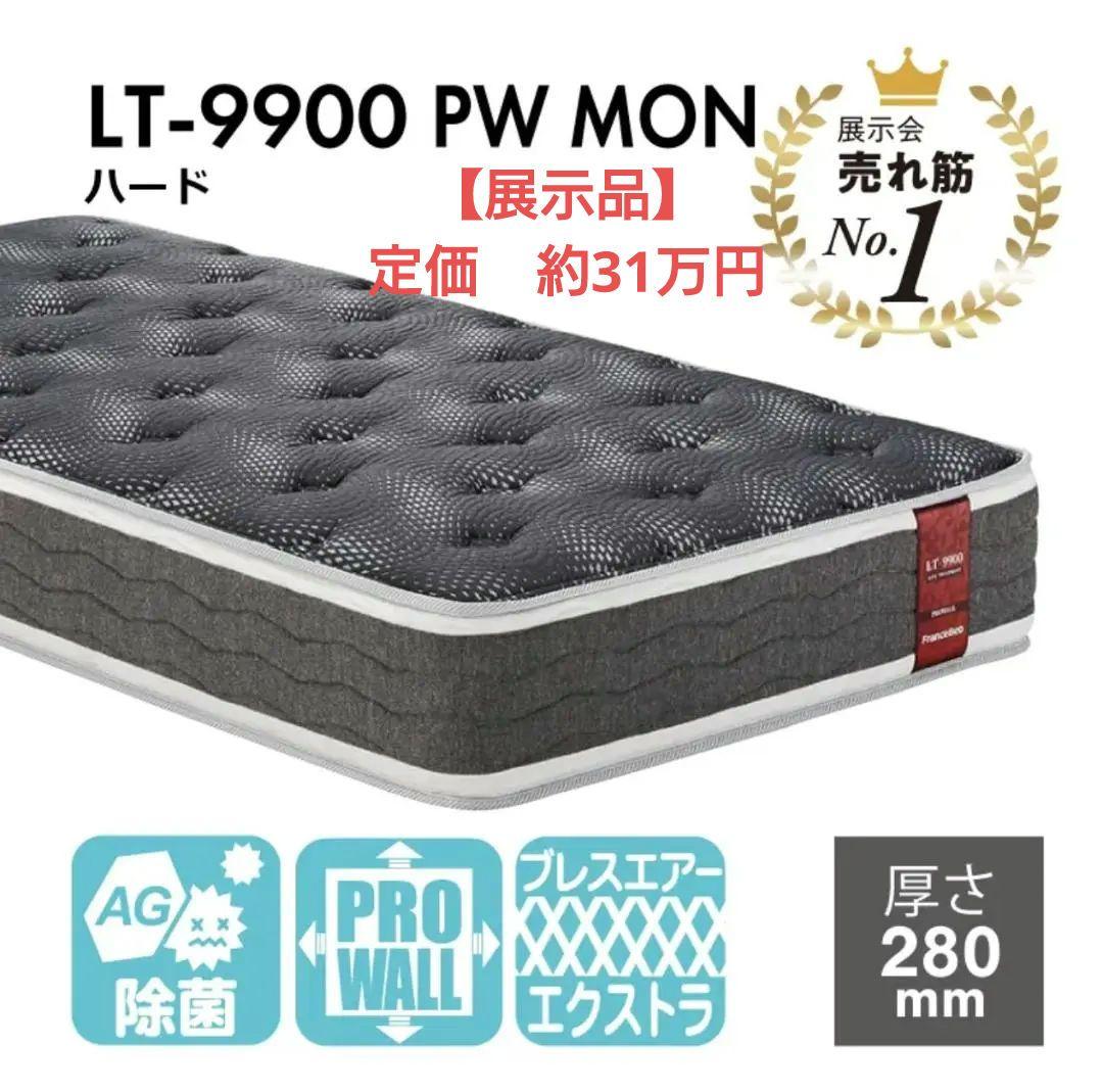 【展示品・定価 約31万円】フランスベッド ハード マットレス セミシングル フランスベッド（FRANCEBED） マットレス シングル 高密度・高耐久性