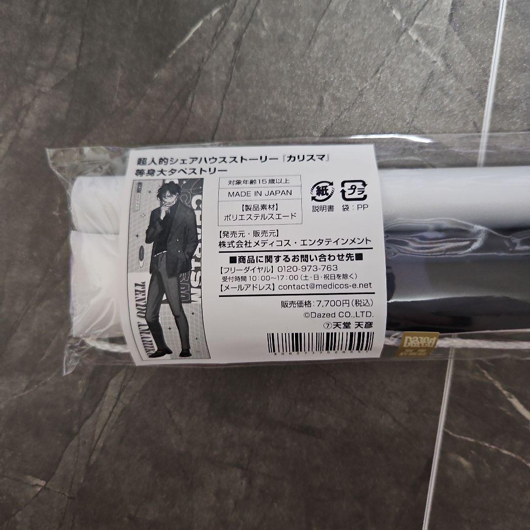 カリスマ 天堂天彦 ドンキ限定 等身大タペストリー 0622150736_66766a2870a7c.jpg