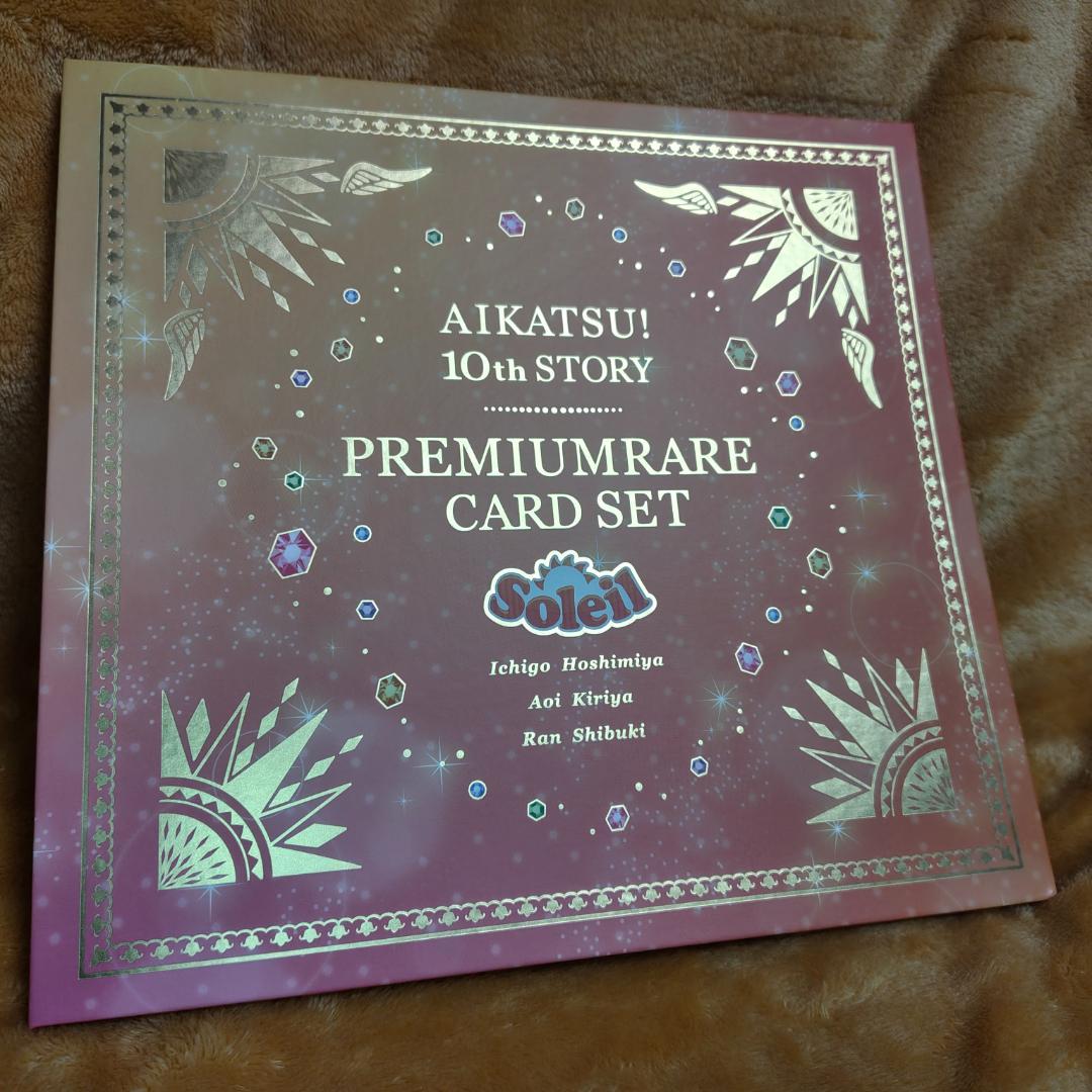 【ほぼ未開封】アイカツ！ ソレイユ プレミアムレアカードセット Amazon.co.jp: アイカツ！ 10th STORY 未来へのSTARWAY ソレイユ