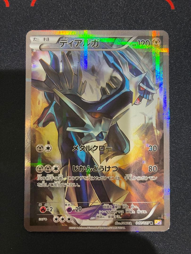 ディアルガ R CP2 伝説キラコレクション 017/027 - メルカリ