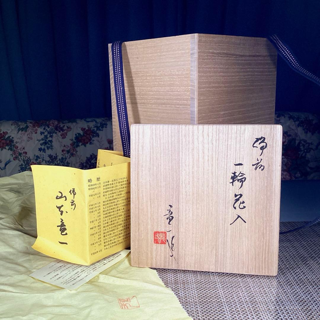 ハピうー特価』 備前焼 山本竜一 『備前 一輪花入』 花瓶 - メルカリ