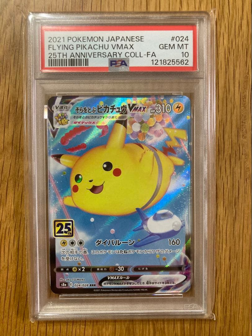 PSA10 そらをとぶピカチュウVMAX RRR S8a 25th - メルカリ