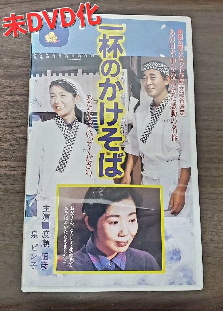 未DVD化 一杯のかけそば 渡瀬恒彦 泉ピン子 可愛かずみ 国生さゆり VHS