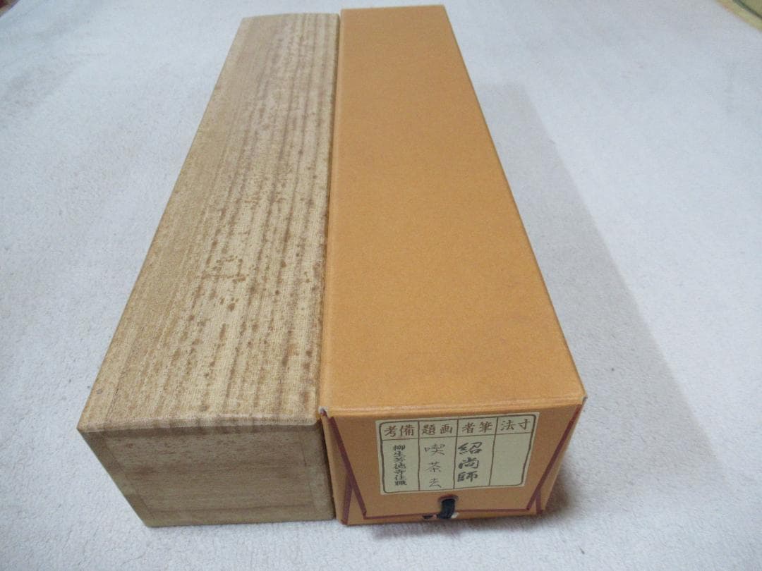 大徳寺柳生紹尚直筆 喫茶去 共箱 - メルカリ