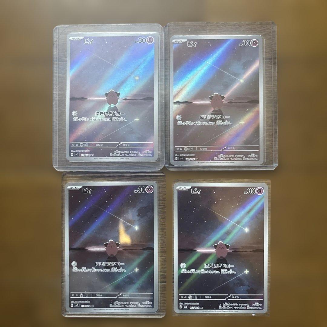 ピィ AR SV3 黒炎の支配者 113/108 4枚 - メルカリ