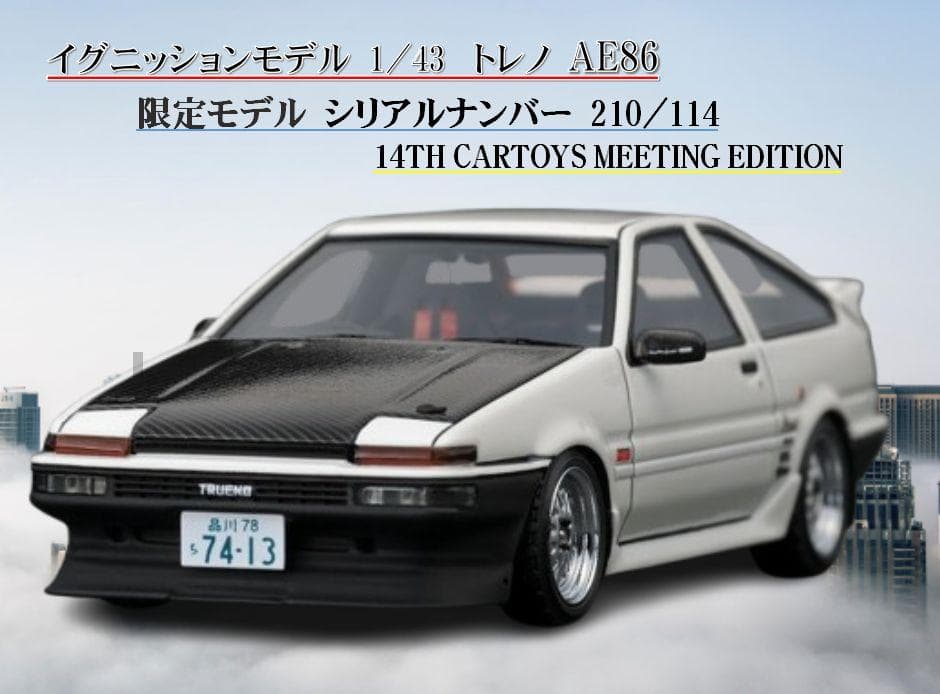 14回カートイズ ミーティング 限定 イグニッション 1/43 トレノ AE86 第14回 カートイズ ミーティング 限定 210/114 イグニッション モデル