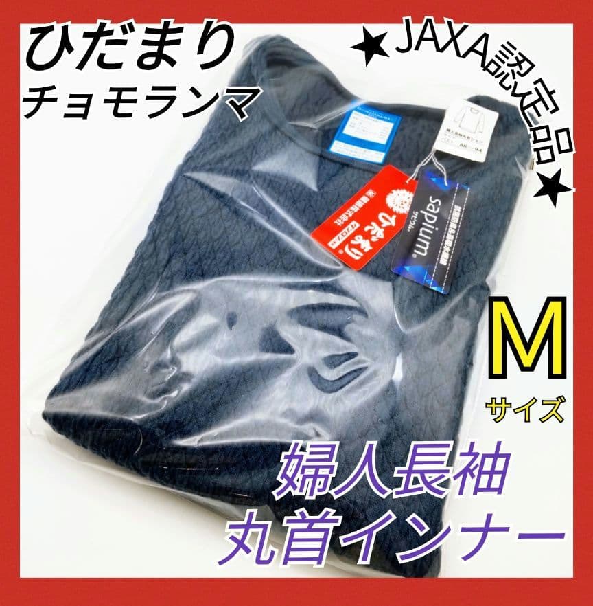 ひだまり　チョモランマ　肌着　婦人用長袖丸首インナー　Ｍ　QMS821　38 ひだまり [上下別売]ひだまり チョモランマ 婦人用 長袖 丸首 インナー