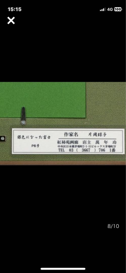 半額 片岡球子 油彩 手描き『銀色になった富士』 表裏サイン 額装／球