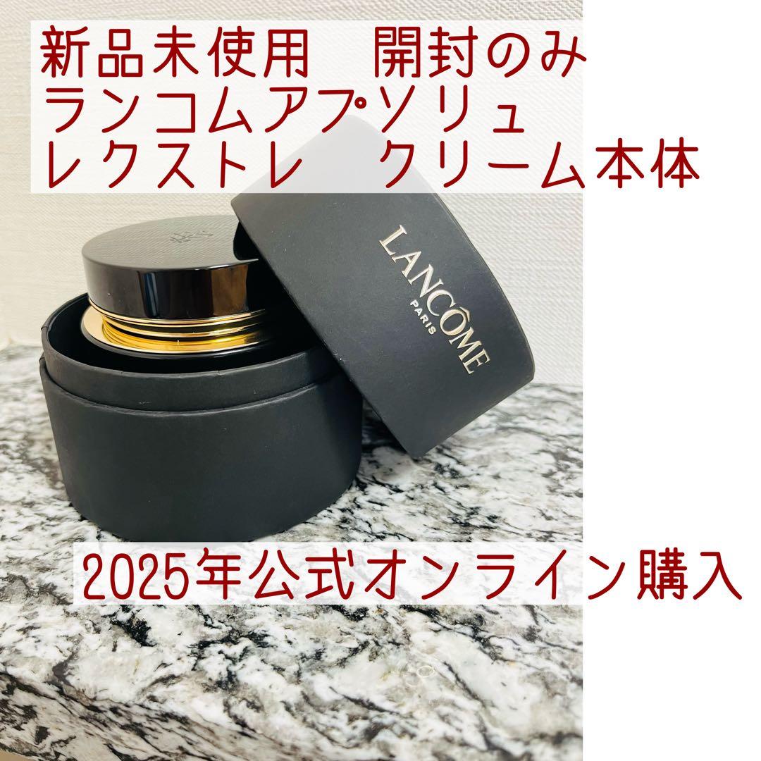 新品未使用　ランコム　アプソリュ　レクストレ アプソリュ レクストレ 50ml(ランコム)の通販・口コミ | 化粧品