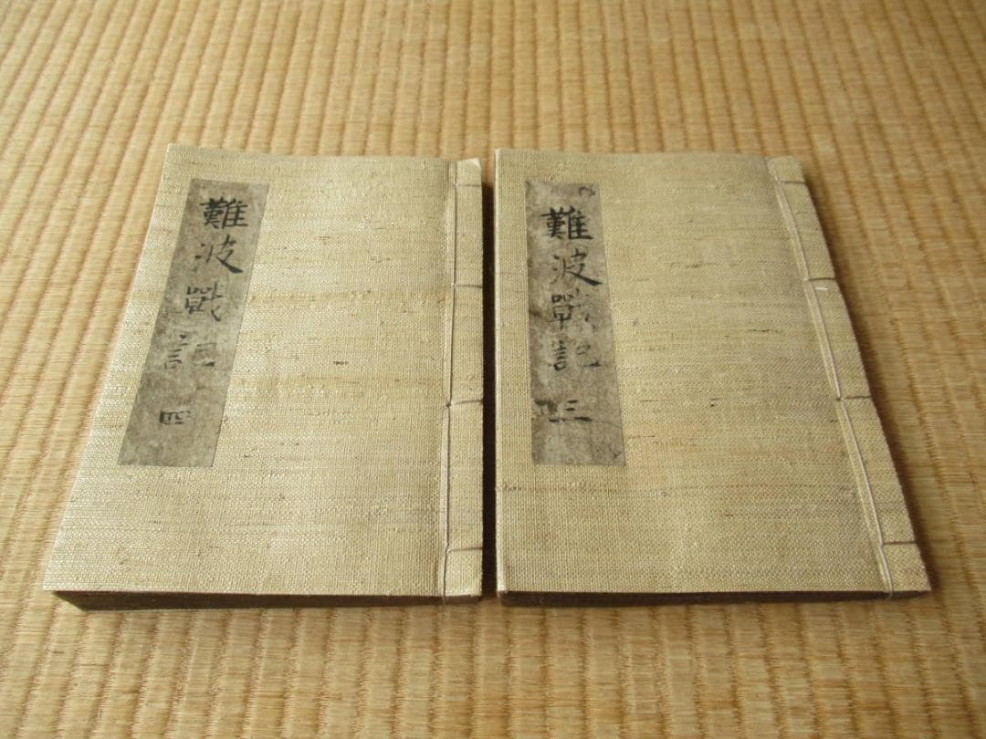 美品 江戸後期 写本2冊◆『難波戦記』三巻と四巻 歴史軍記/ 大阪の陣/真田幸村 大坂城の男たち／高橋 圭一｜人文・社会科学書 - 岩波書店