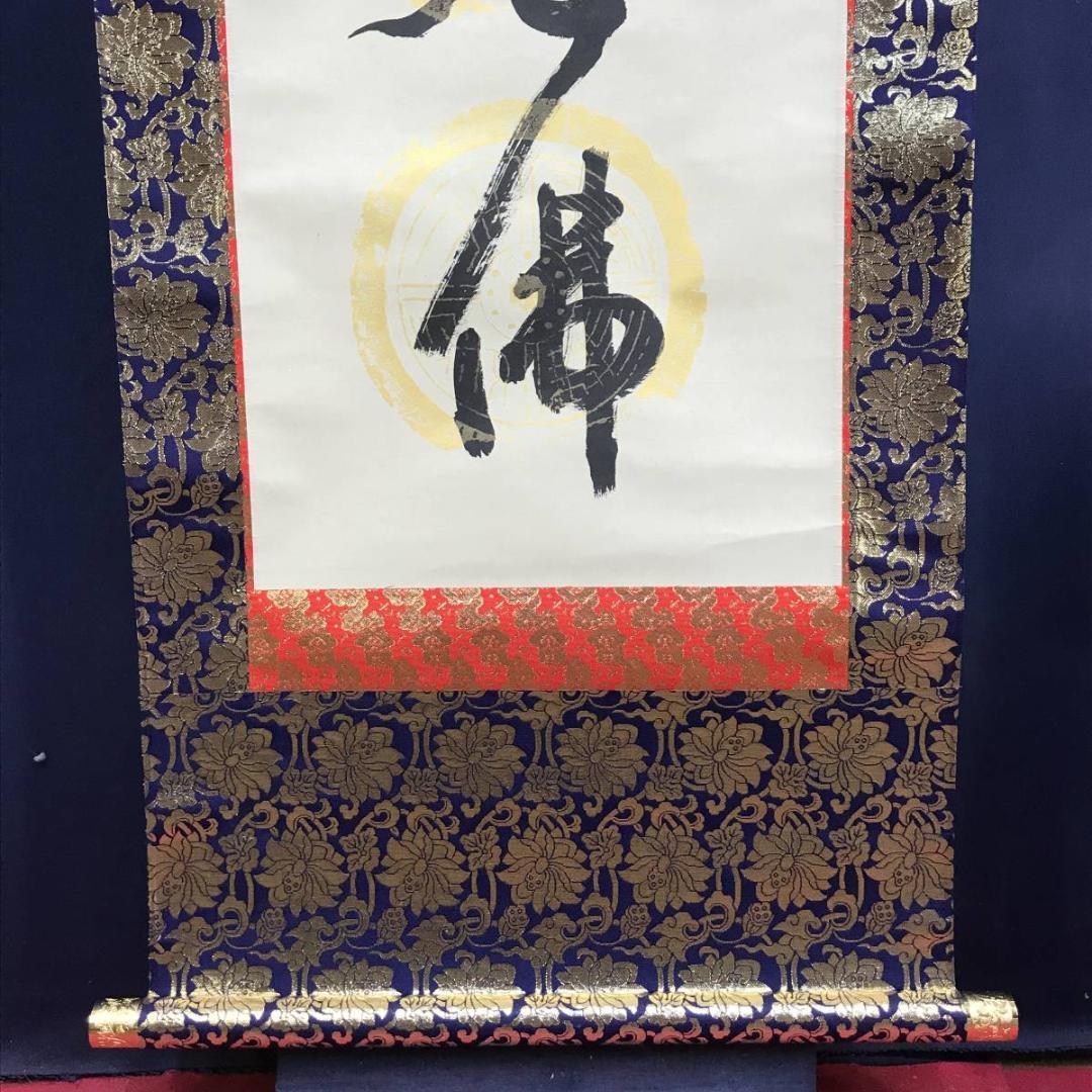 真作】信元/南無釈迦牟尼佛/名号/釈迦名号/仏事掛軸/