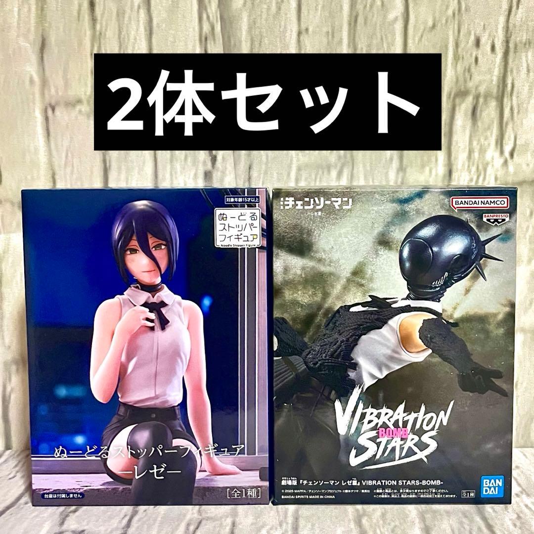 チェンソーマン レゼ ぬースト vibration stars ボム 2体セット - メルカリ