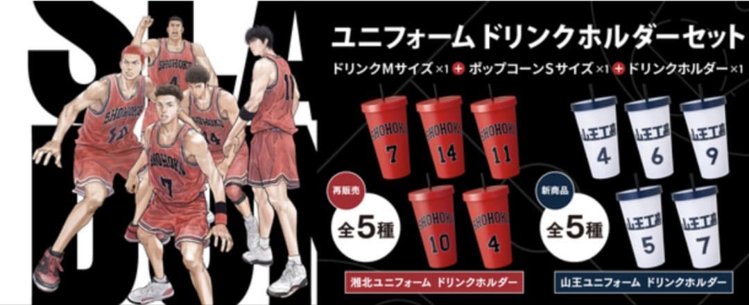 スラムダンク新品未使用SLAM DUNK湘北山王ドリンクホルダーフルコンプ