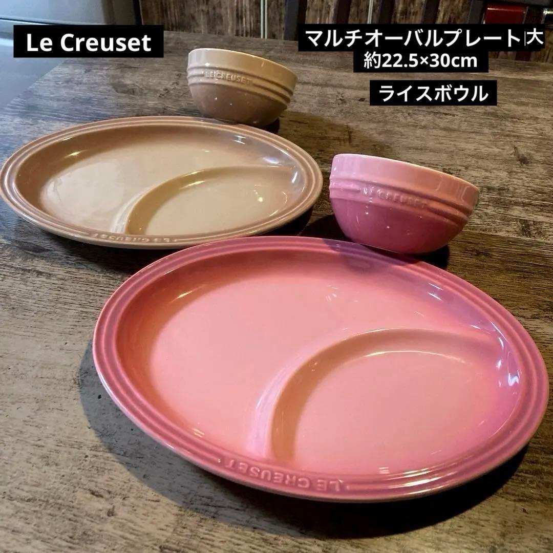 ル・クルーゼ マルチオーバルプレート大2枚、ライスボウル2客セット