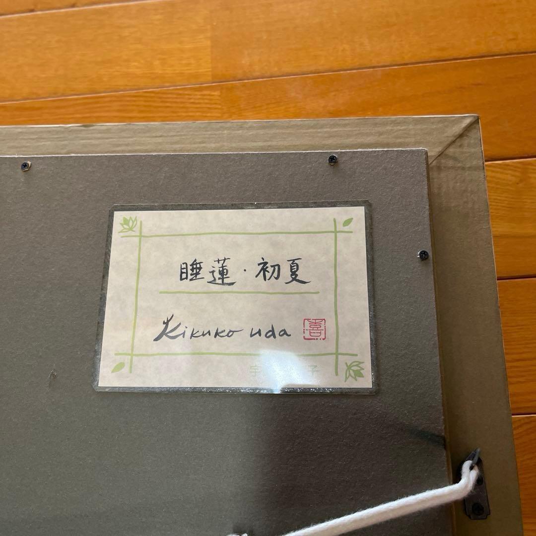 宇田喜久子　睡蓮　初夏　油彩画