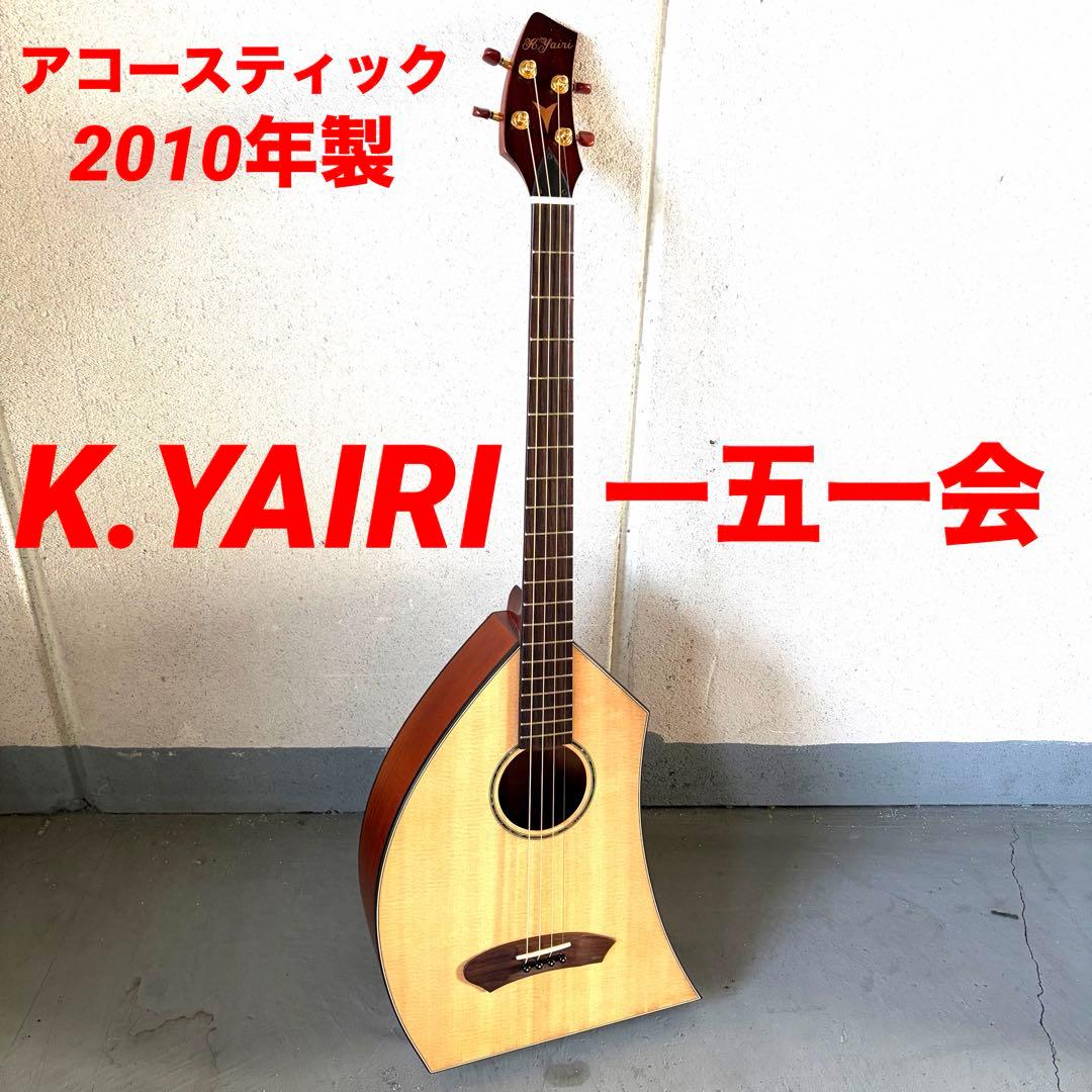 ★美品★ヤイリ 一五一会 K.YAIRI アコースティック ギター 2010年製 K.Yairi 一五一会 奏生（中古）【楽器検索デジマート】