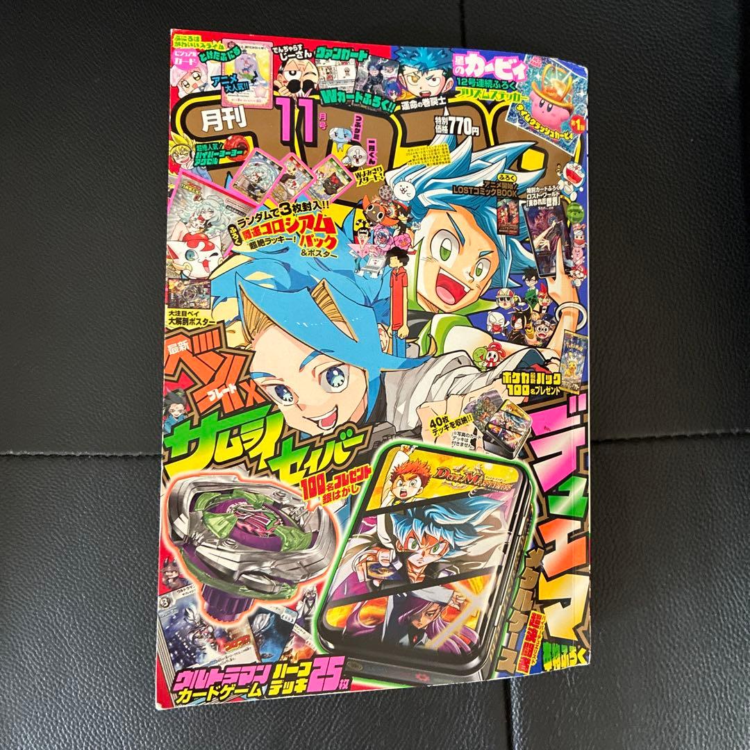 月刊コロコロコミック 2024年11月号 NO.559 - メルカリ