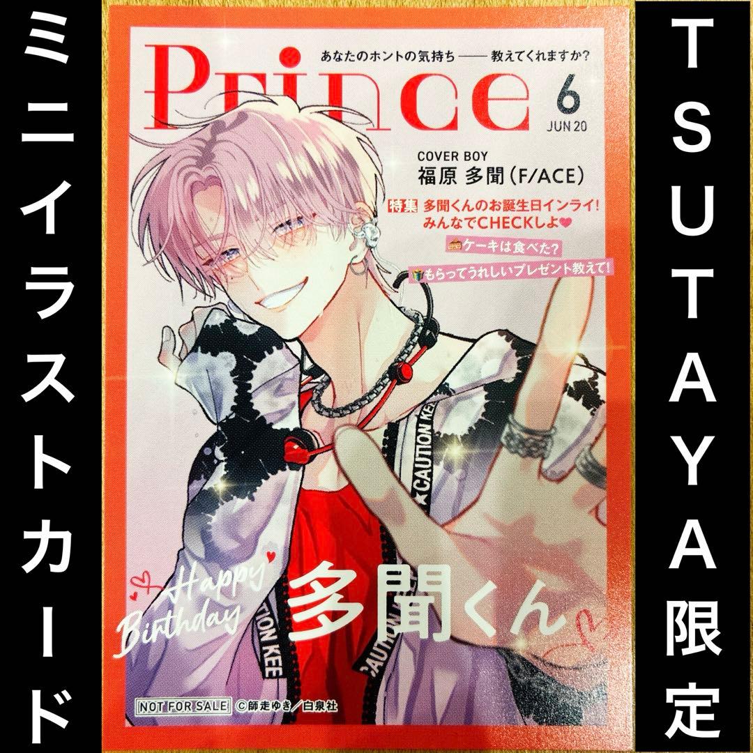 福原多聞 彼氏棚 TSUTAYA限定ミニイラストカード 多聞くん今どっち