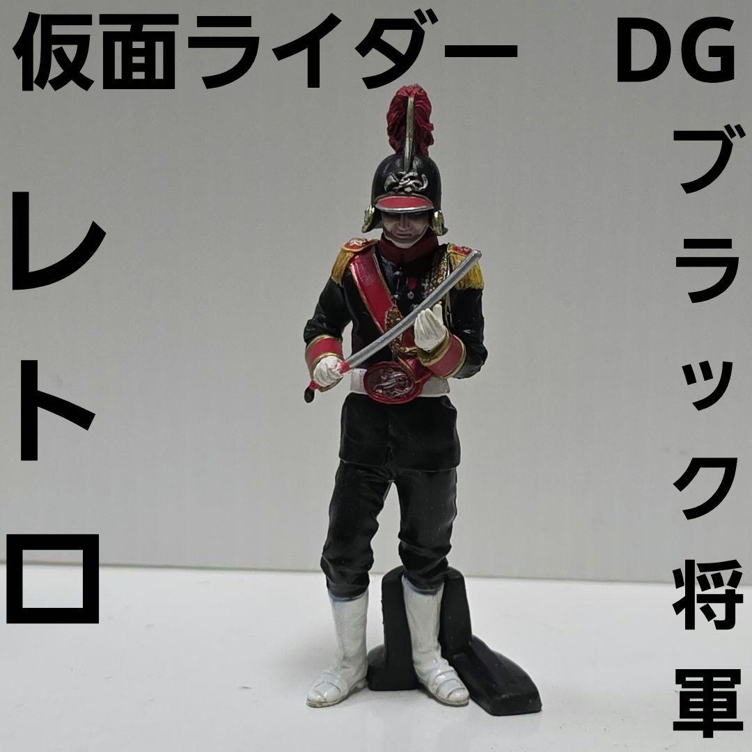 ブラック将軍 仮面ライダー DG フィギュア レア レトロ 昔 グッズ