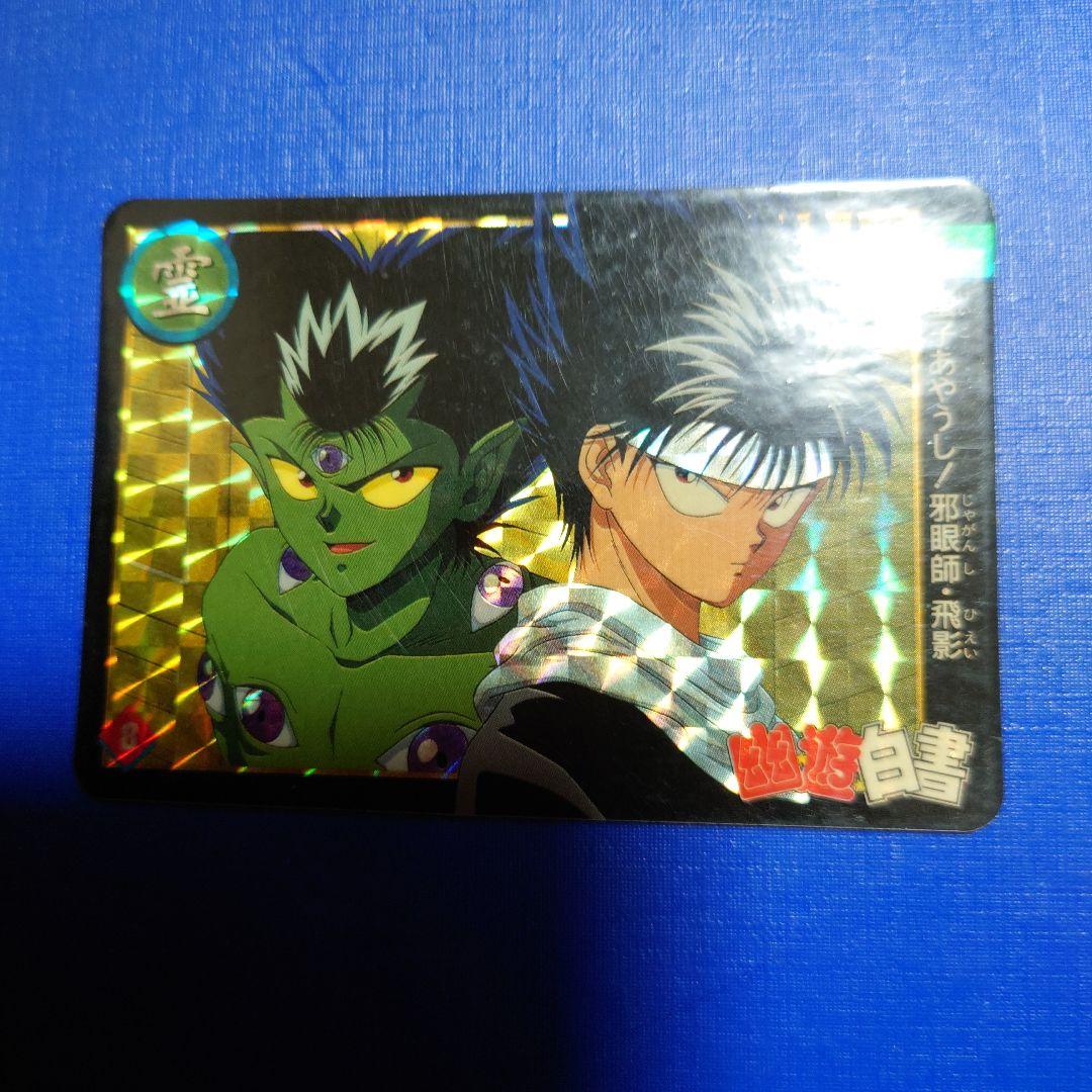 幽遊白書 第8話螢子あやうし！邪眼師飛影キラカード - メルカリ