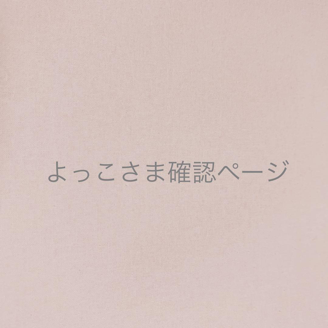よっこさま＊確認ページです よっっっしゃーー！！ | よっこ オフィシャルブログ 「Yokko」 Powered