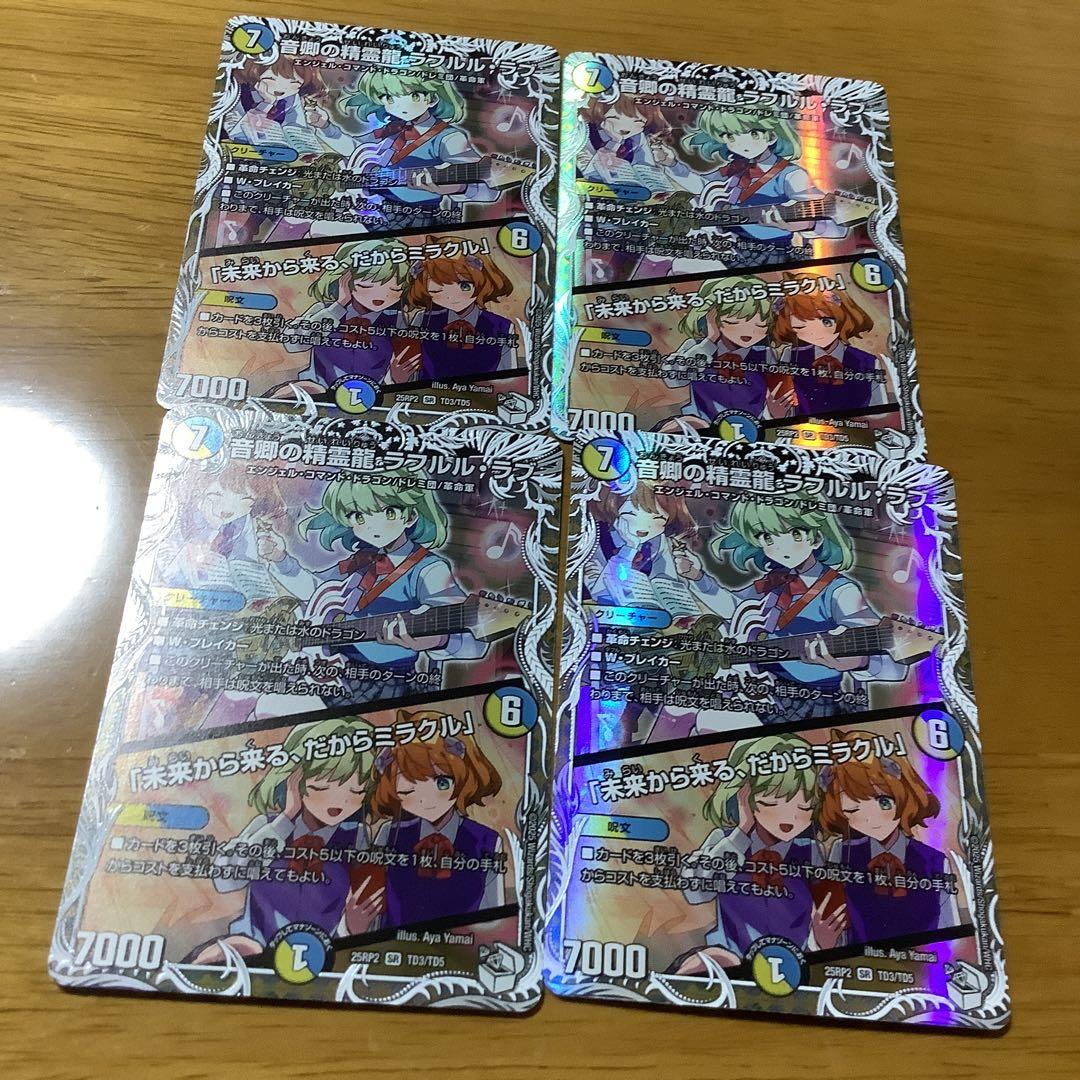 音卿の精霊龍ラフルル・ラブ 4枚 多 7 SR 音卿の精霊龍 ﾗﾌﾙﾙ・ﾗﾌﾞ/｢未来から来る