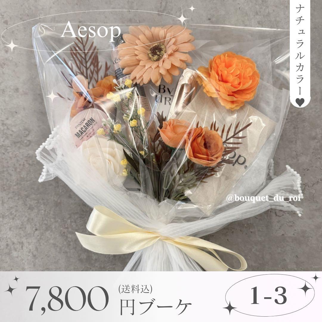 コスメブーケ 結婚式 誕生日 プレゼント Aesop 1-3 bou301.jpg