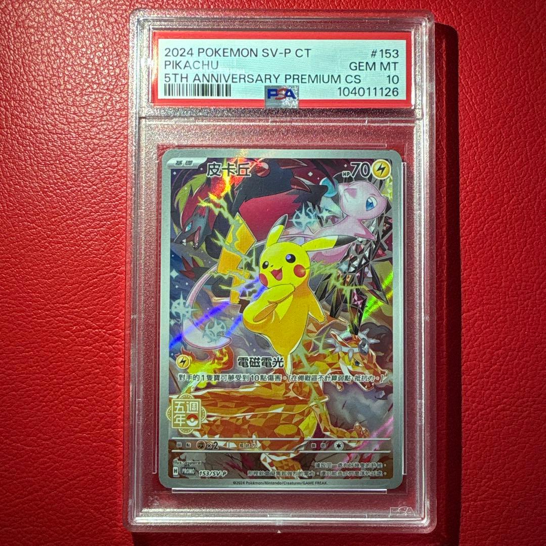 ピカチュウ 中国版 5thプロモ記念カード［153/SV-P］ - メルカリ