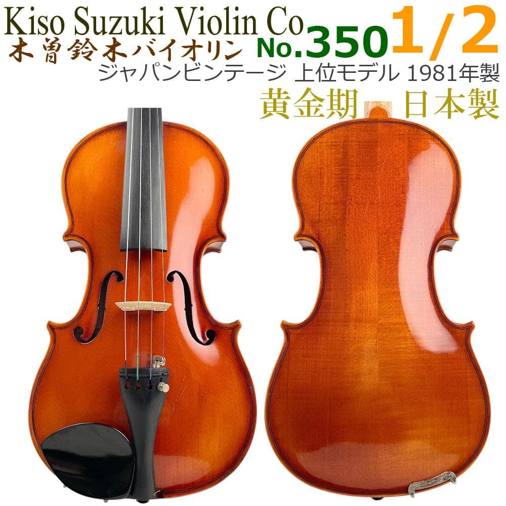 黄金期○KISO SUZUKI○スズキバイオリン No350 1/2 1981年 - メルカリ