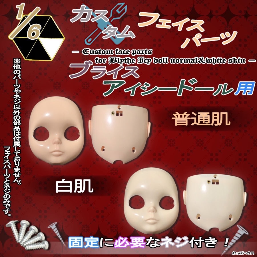 1/6 カスタム フェイスパーツ ブライス・アイシードール用 白肌/普通肌