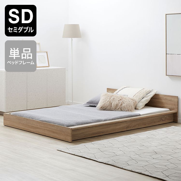 セミダブルベッドフレーム(オークナチュラル/ナチュラル/ブラウン