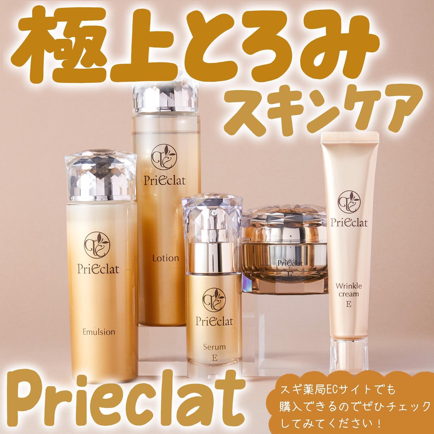 プリエクラ リンクルクリームE｜スギ薬局 Beauty Store