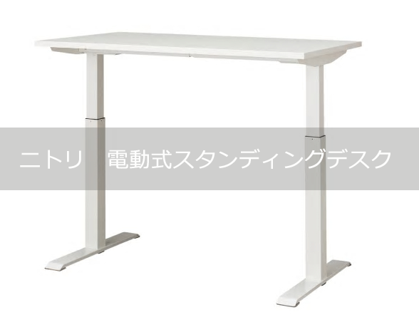 ニトリの電動式スタンディングデスク DSD は本当にお値段以上
