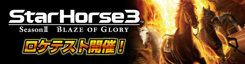 StarHorse3 公式サイト