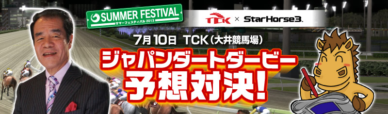 StarHorse3 公式サイト