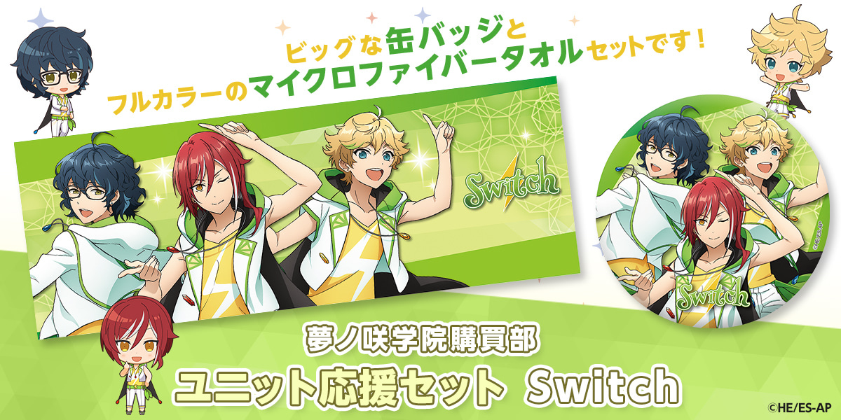 ユニット応援セット Switch｜夢ノ咲学院購買部