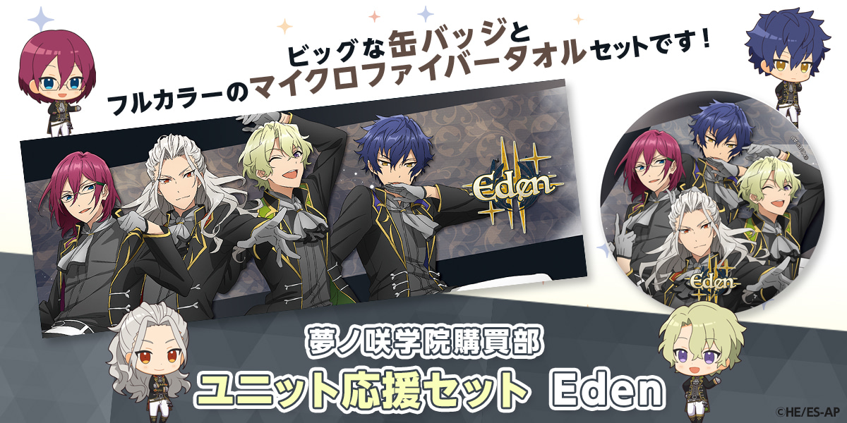 ユニット応援セット Eden｜夢ノ咲学院購買部