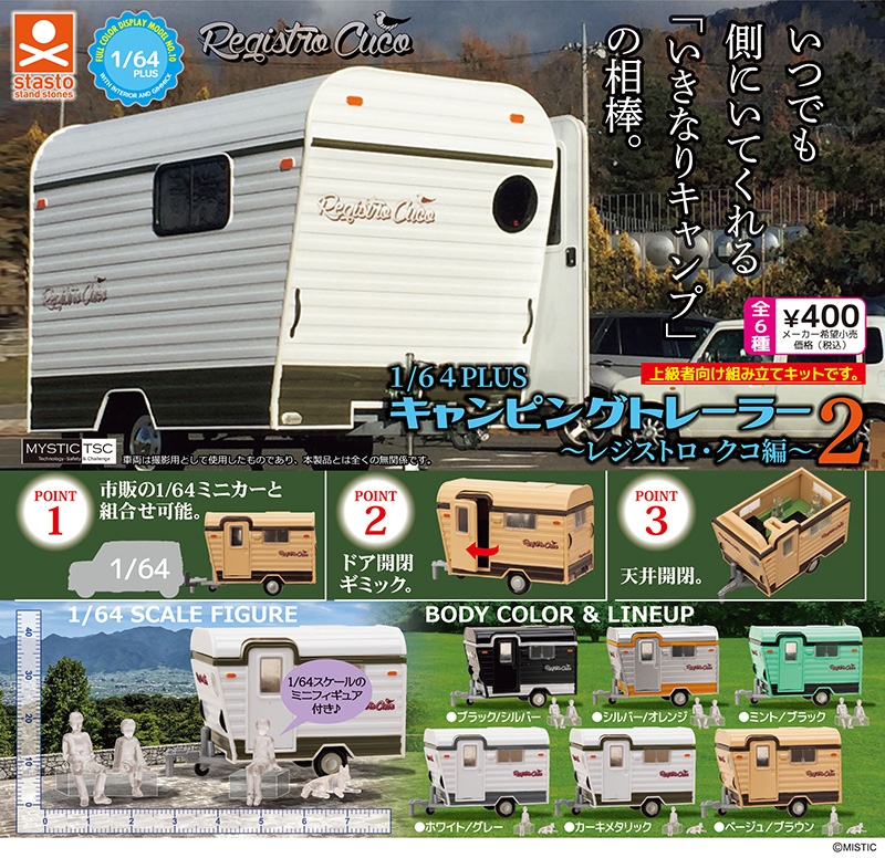 standstones 1/64 PLUS キャンピングトレーラー〜レジストロ・クコ編〜2