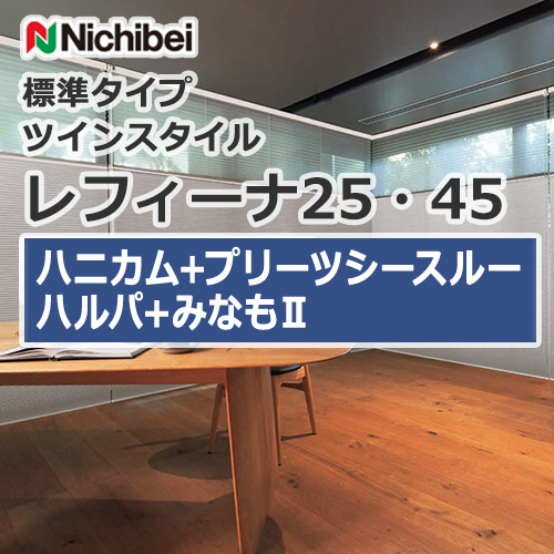 ハニカムスクリーン ニチベイ レフィーナ25・45 標準タイプ ツイン