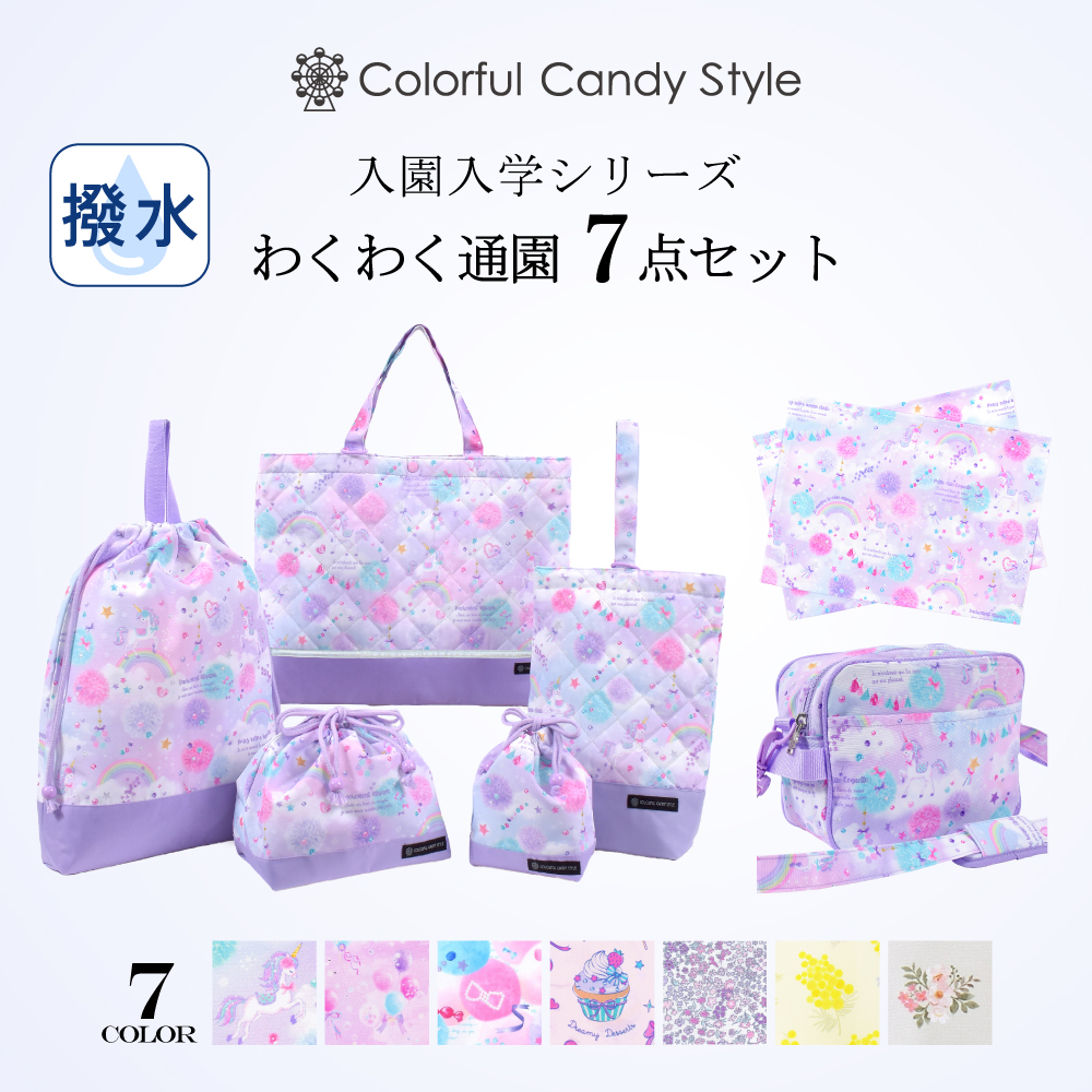 入園入学シリーズ わくわく通園7点セット | 女の子 人気ラインナップ