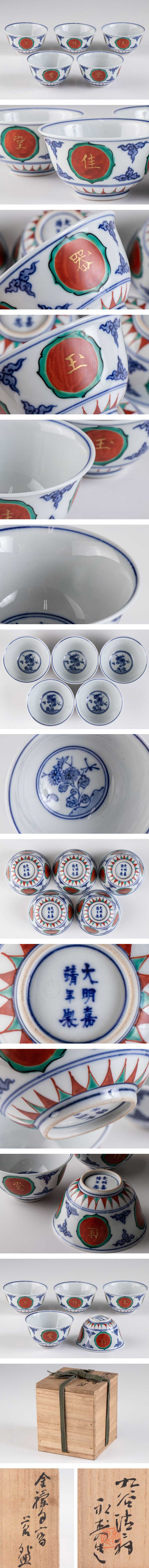 九谷】 九谷清々軒 矢口永寿 金襴手写茶碗 5客セット 共箱 16046