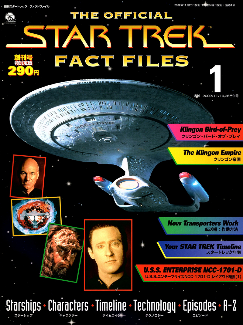 スタートレック ファクトファイル 既刊号ガイド – 1〜5 – SULU.JP
