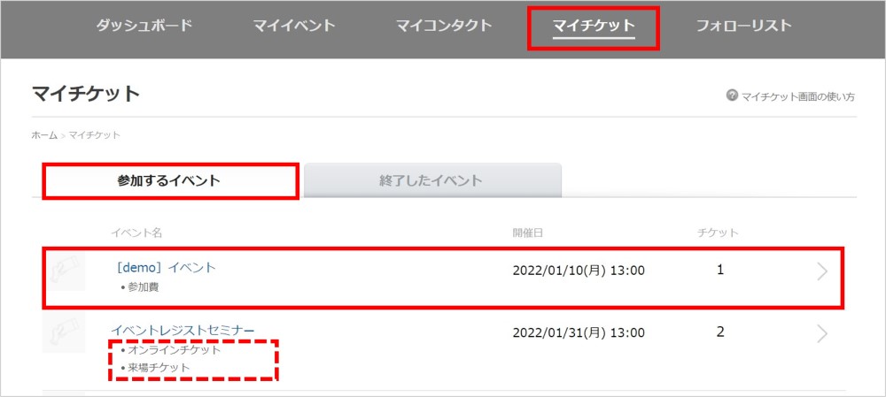 マイチケット画面の使い方