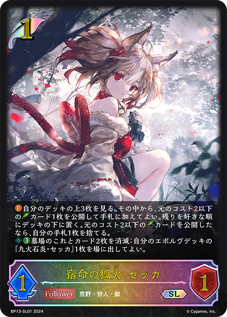 宿命の狐火・セッカ(SL)(BP13-SL01) | 福福トレカ シャドウバース
