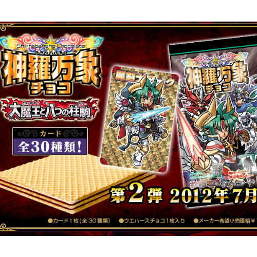 食玩王国オフィシャルウェブサイト 神羅万象チョコ 大魔王と八つの柱駒