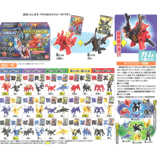 食玩王国オフィシャルウェブサイト もじバケるG超変換合体SPECIAL