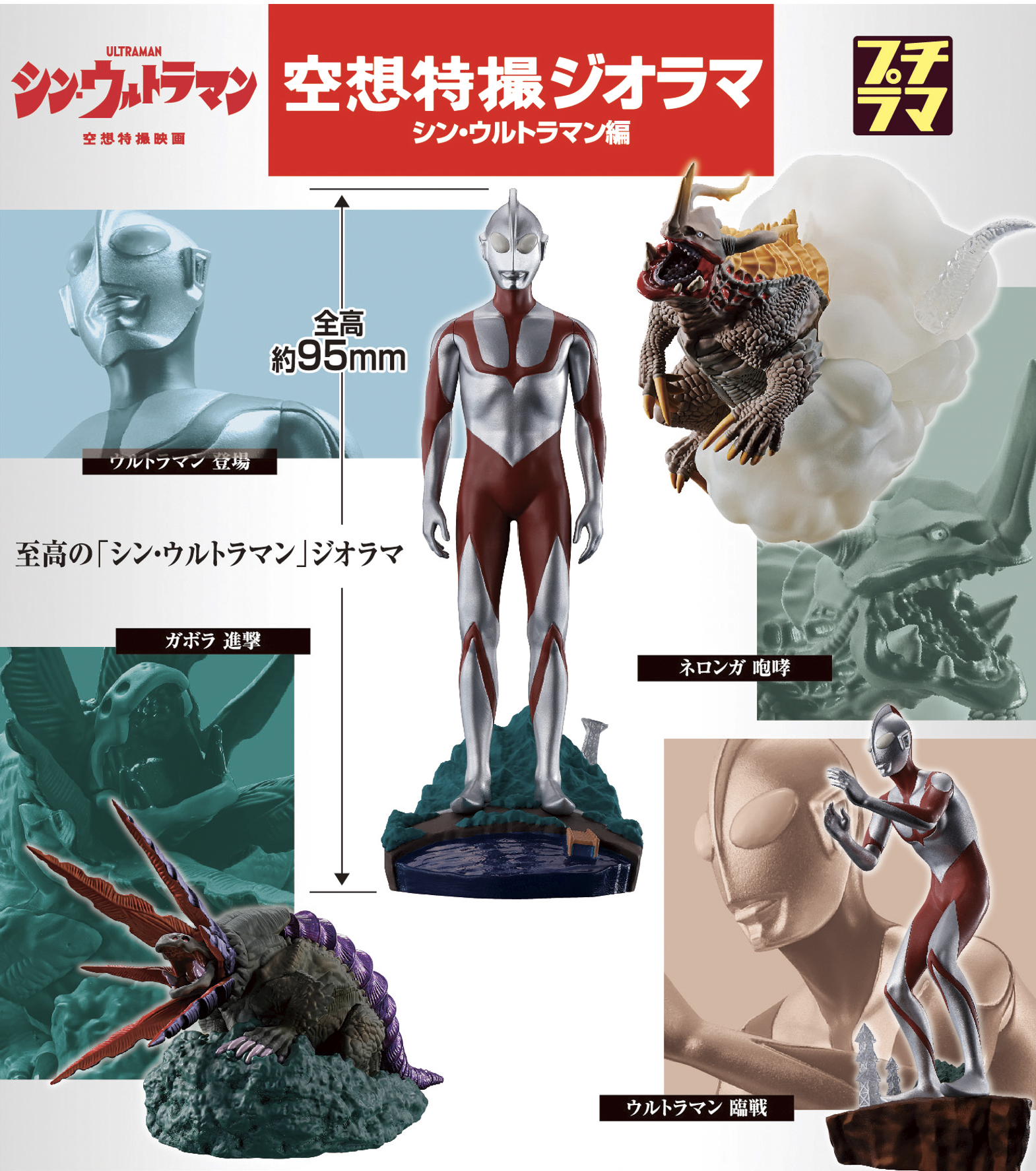 食玩王国オフィシャルウェブサイト プチラマ空想特撮ジオラマシン